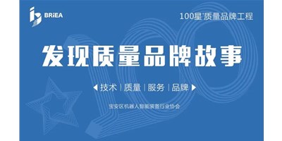 100星質(zhì)量品牌工程—《發(fā)現(xiàn)?故事》品牌專訪 | 技術(shù)、質(zhì)量、服務(wù)…… 業(yè)內(nèi)冠軍創(chuàng)世紀的致勝之道