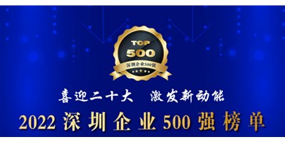 初心如一，砥礪前行！創(chuàng)世紀再度榮登深圳企業(yè)“500強”！