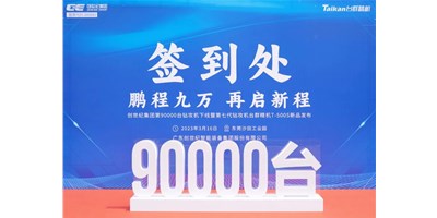 “90,000”臺(tái)里程碑丨智啟新篇 勇闖未來(lái)！