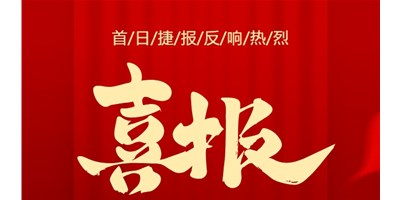 【喜報(bào)】20周年活動(dòng)首日，T-V856S簽單261臺(tái)，市場(chǎng)反響熱烈！